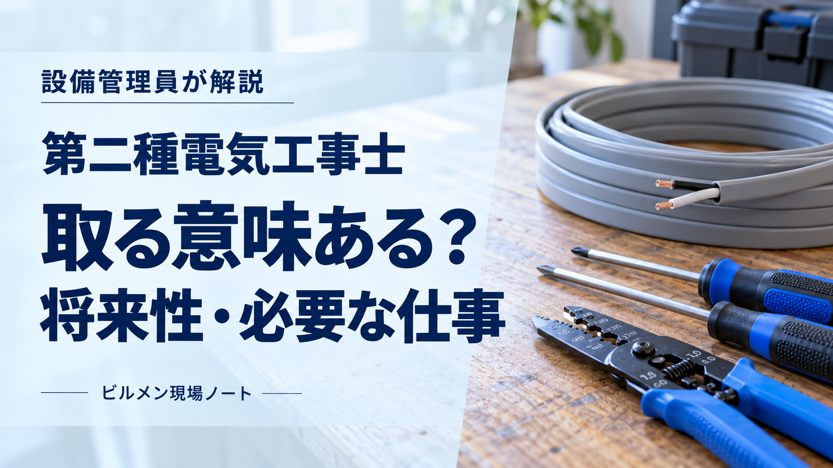 第二種電気工事士は取る意味ある？将来性・必要な仕事を設備管理員が解説