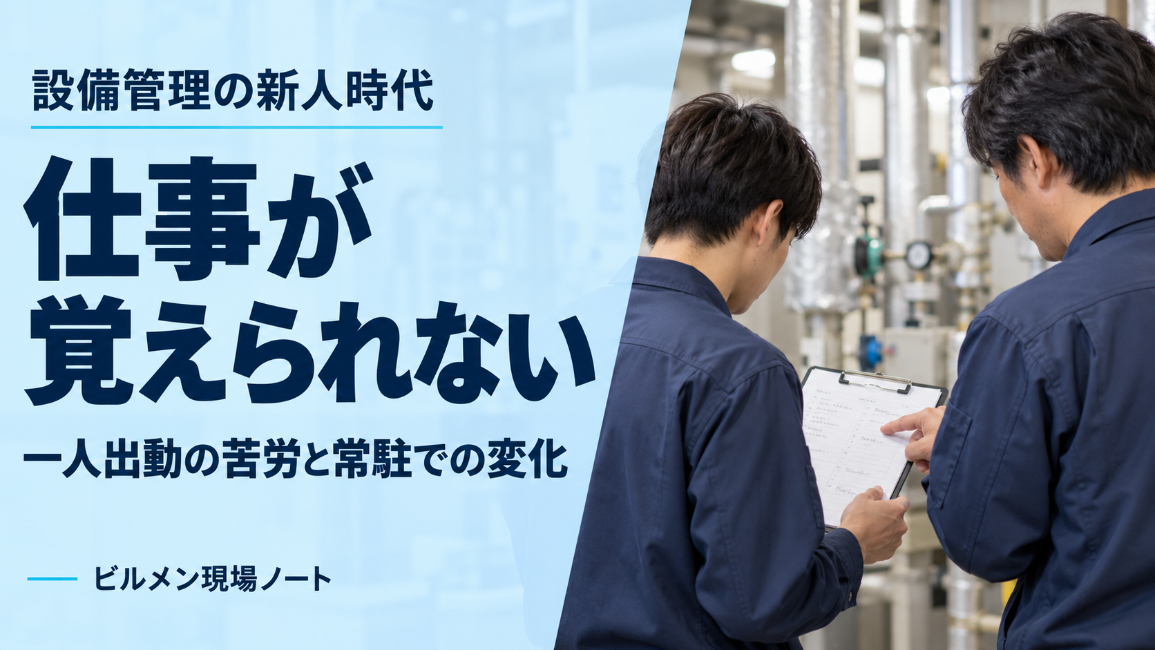 設備管理の仕事が覚えられない｜一人出動の苦労と常駐での変化